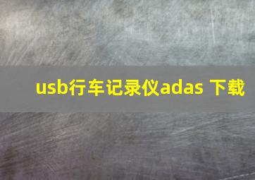 usb行车记录仪adas 下载